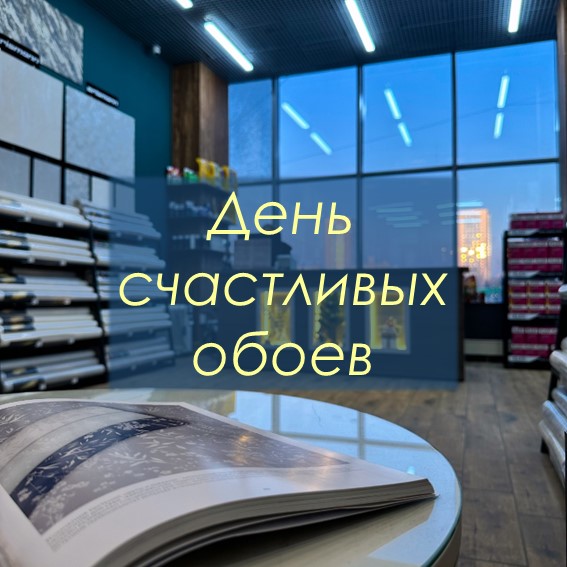 17 и 18 февраля - дни счастливых обоев в магазине Новокузнецка!
